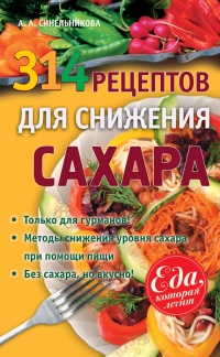 314 рецептов для снижения сахара - А. Синельникова