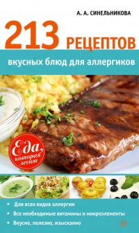 213 рецептов вкусных блюд для аллергиков - А. Синельникова