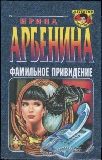 Фамильное привидение - Ирина Арбенина
