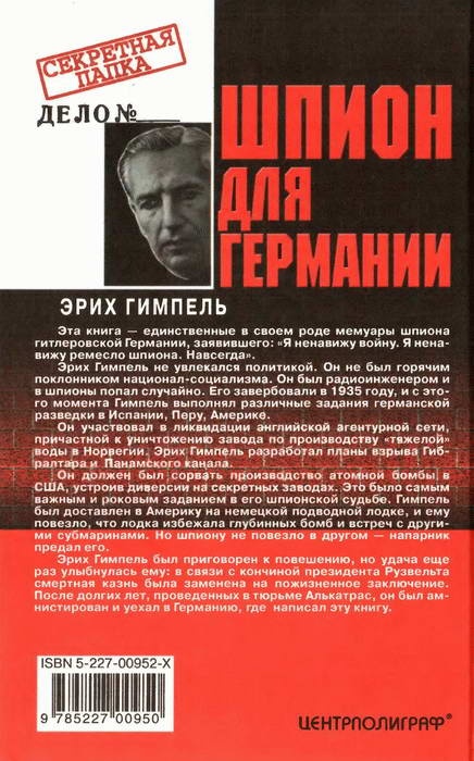 Шпион для Германии