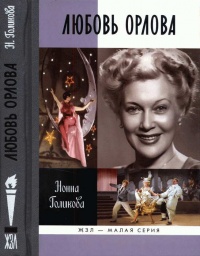 Любовь Орлова - Нонна Голикова