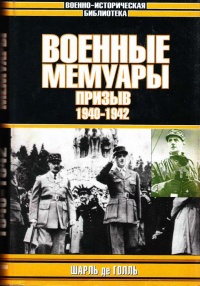 Шарль де Голль. Военные мемуары. Том 1. Призыв. 1940-1942 - Шарль де Голль