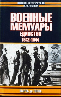 Военные мемуары. Единство. 1942-1944 - Шарль де Голль