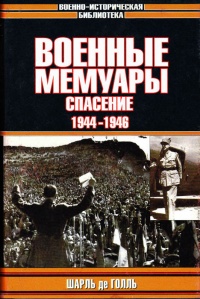 Военные мемуары. Том 3. Спасение. 1944-1946 - Шарль де Голль