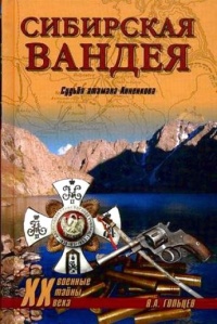 Сибирская Вандея. Судьба атамана Анненкова - Вадим Гольцев