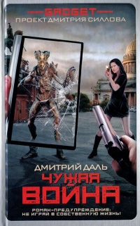 Гаджет. Чужая война - Дмитрий Даль