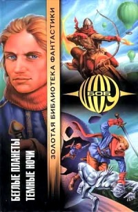 Беглые планеты. Темные ночи - Боб Шоу