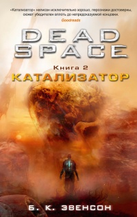 Dead Space. Книга 2. Катализатор - Брайан Эвенсон