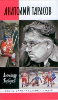 Анатолий Тарасов - Александр Горбунов