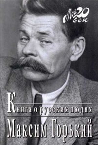Книга о русских людях - Максим Горький