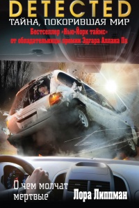 О чем молчат мертвые - Лаура Липман