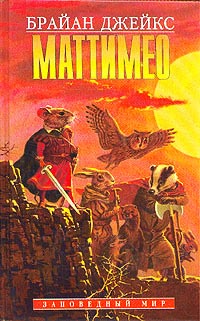 Маттимео - Брайан Джейкс