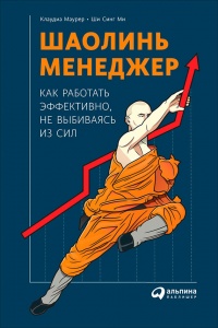 Шаолинь-менеджер. Как работать эффективно, не выбиваясь из сил - Ши Синг Ми