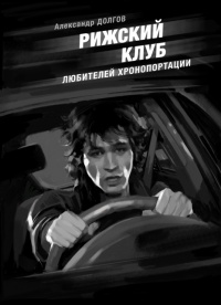 Рижский клуб любителей хронопортации - Александр Долгов