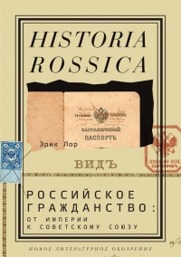 Российское гражданство. От империи к Советскому Союзу - Эрик Лор