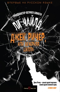 Джек Ричер, или Вечерняя школа - Ли Чайлд