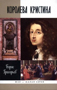 Королева Кристина - Борис Григорьев
