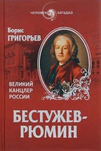 Бестужев-Рюмин. Великий канцлер России - Борис Григорьев