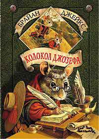 Колокол Джозефа - Брайан Джейкс