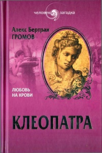 Клеопатра. Любовь на крови - Алекс Громов