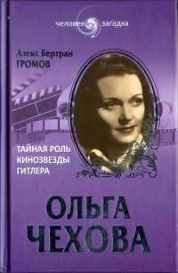 Ольга Чехова. Тайная роль кинозвезды Гитлера - Алекс Громов