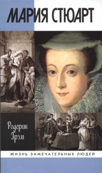 Мария Стюарт - Родерик Грэм