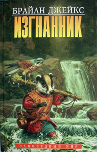 Изгнанник - Брайан Джейкс