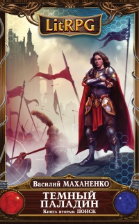 Темный Паладин. Книга 2. Поиск - Василий Маханенко