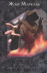 Монсегюр и загадка катаров - Жан Маркаль