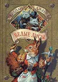 Белые лисы - Брайан Джейкс