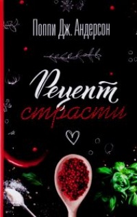 Рецепт страсти - Поппи Андерсон