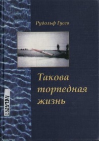 Такова торпедная жизнь - Рудольф Гусев