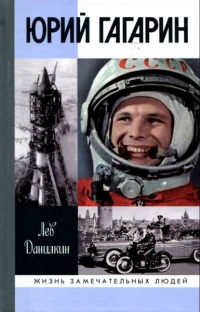 Юрий Гагарин - Лев Данилкин