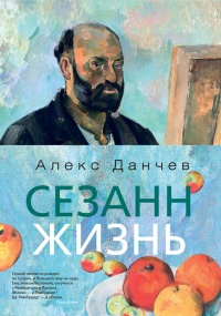 Сезанн. Жизнь - Алекс Данчев