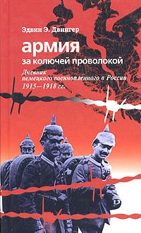 Армия за колючей проволокой. Дневник немецкого военнопленного в России 1915-1918 гг. - Эдвин Двингер