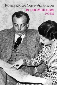 Воспоминания розы - Консуэло де Сент-Экзюпери