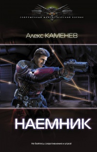 Наемник - Алекс Каменев