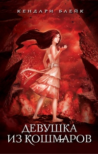 Девушка из кошмаров - Кендари Блейк