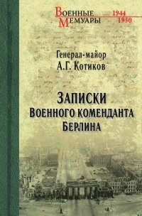 Записки военного коменданта Берлина - Александр Котиков