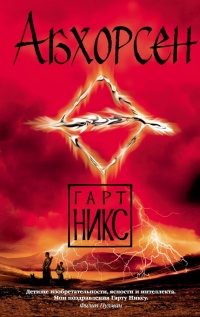 Абхорсен - Гарт Никс