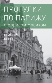 Прогулки по Парижу с Борисом Носиком. Книга 2: Правый берег - Борис Носик