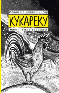 Кукареку. Мистические рассказы - Исаак Башевис Зингер