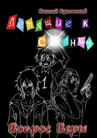 Летящие к Солнцу. Книга 1. Вопрос веры - Василий Криптонов