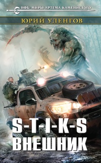 S-T-I-K-S. Внешник - Юрий Уленгов