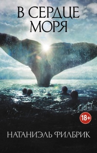 В сердце моря. Трагедия китобойного судна "Эссекс" - Натаниэль Филбрик