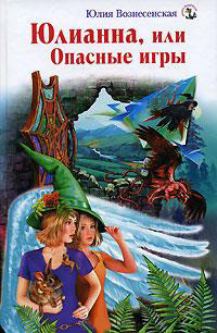 Юлианна, или Опасные игры - Юлия Вознесенская