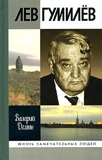 Лев Гумилев - Валерий Демин
