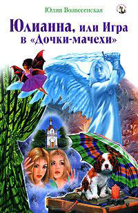 Юлианна, или Игра в «Дочки-мачехи» - Юлия Вознесенская