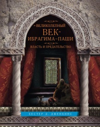 Великолепный век Ибрагима-паши. Власть и предательство - Хестер Дженкинс
