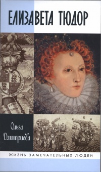 Елизавета Тюдор - Ольга Дмитриева
